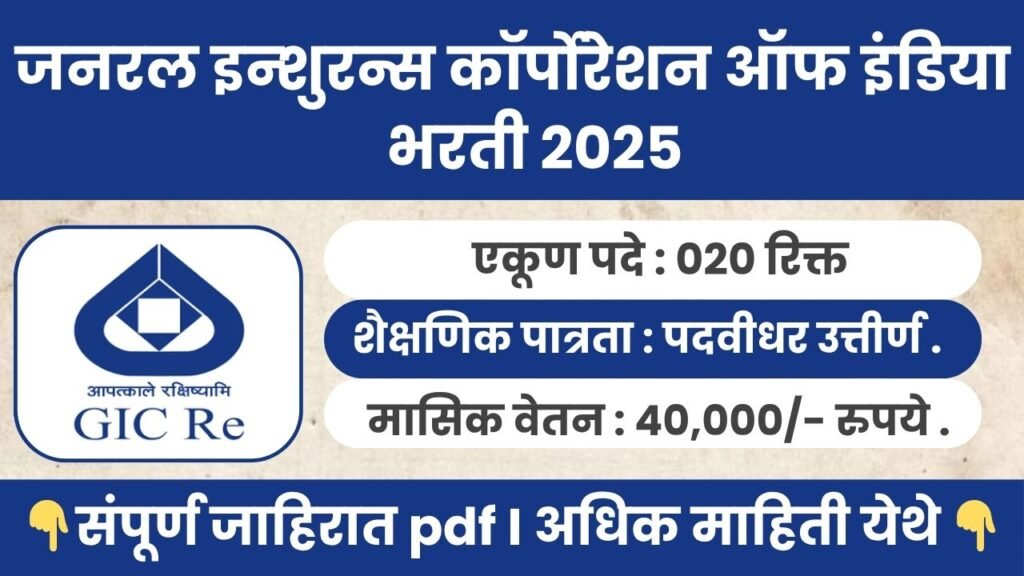 GIC Bharti 2025