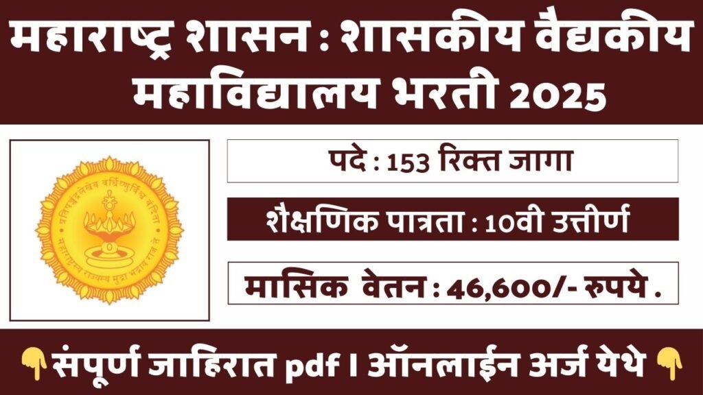 GMC Solapur Bharti 2025