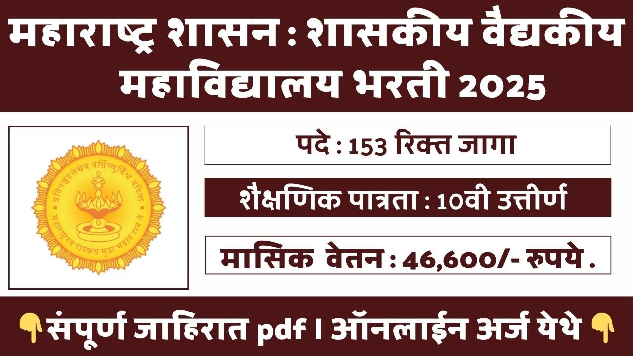 GMC Solapur Bharti 2025