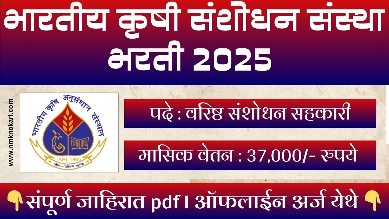 ICAR – IARI Bharti 2025