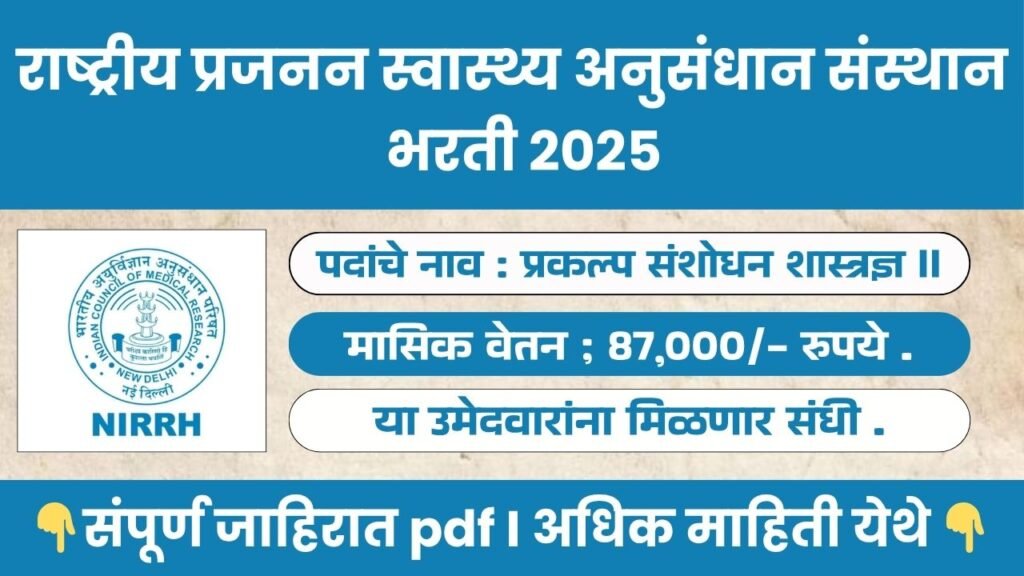 ICMR – NIRRH Mumbai Bharti 2025