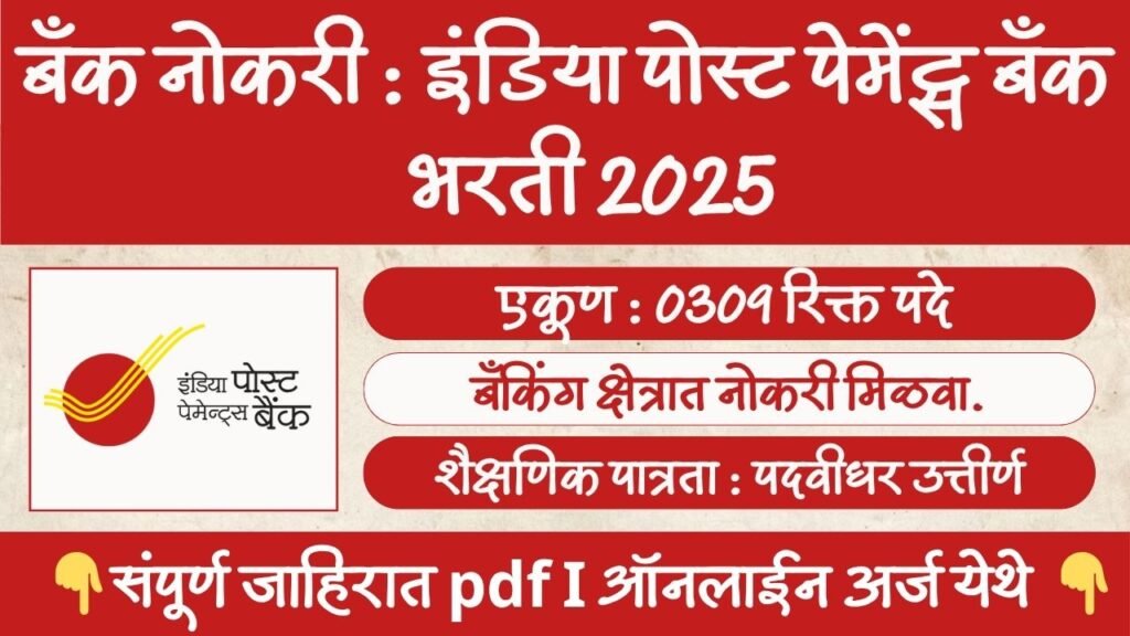 India Post Payments Bank Bharti 2025