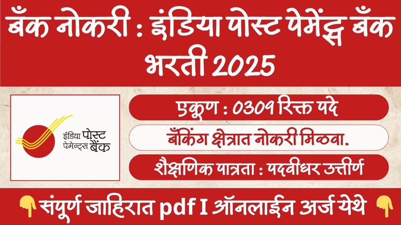 India Post Payments Bank Bharti 2025