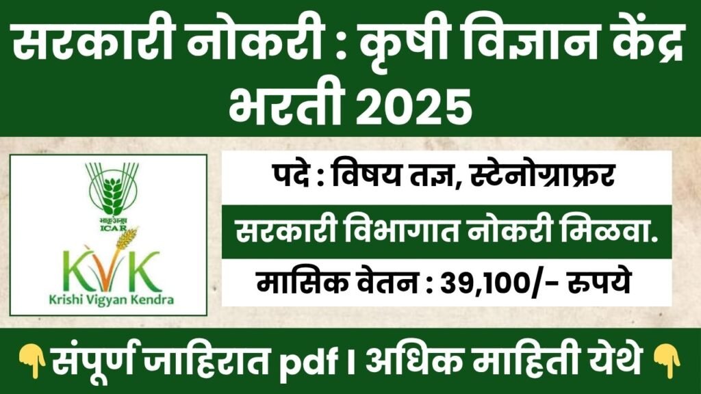 Krishi Vigyan Kendra Bharti 2025