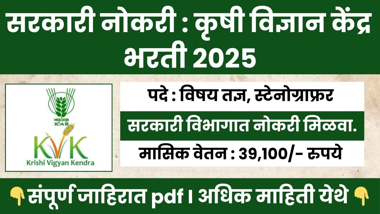 Krishi Vigyan Kendra Bharti 2025