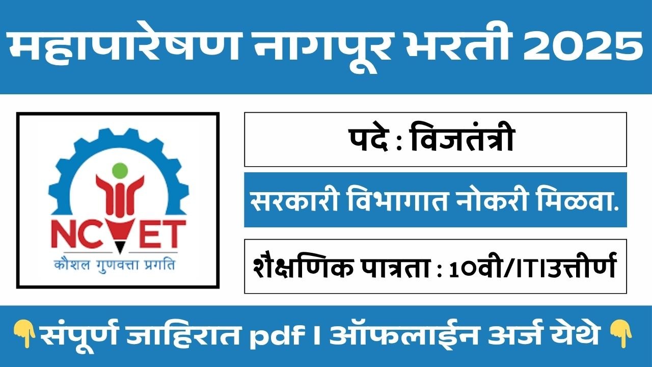 Mahapareshan Nagpur Bharti 2025