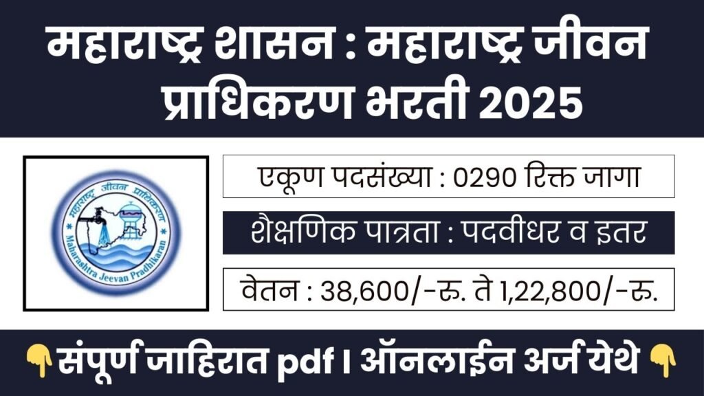 Maharashtra Jeevan Pradhikaran Bharti 2025