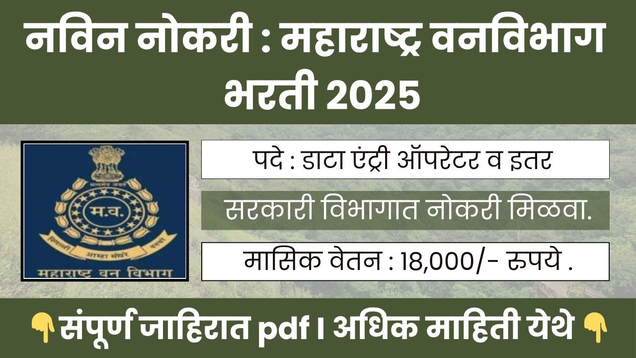 Maharashtra Vanvibhag Bharti 2025