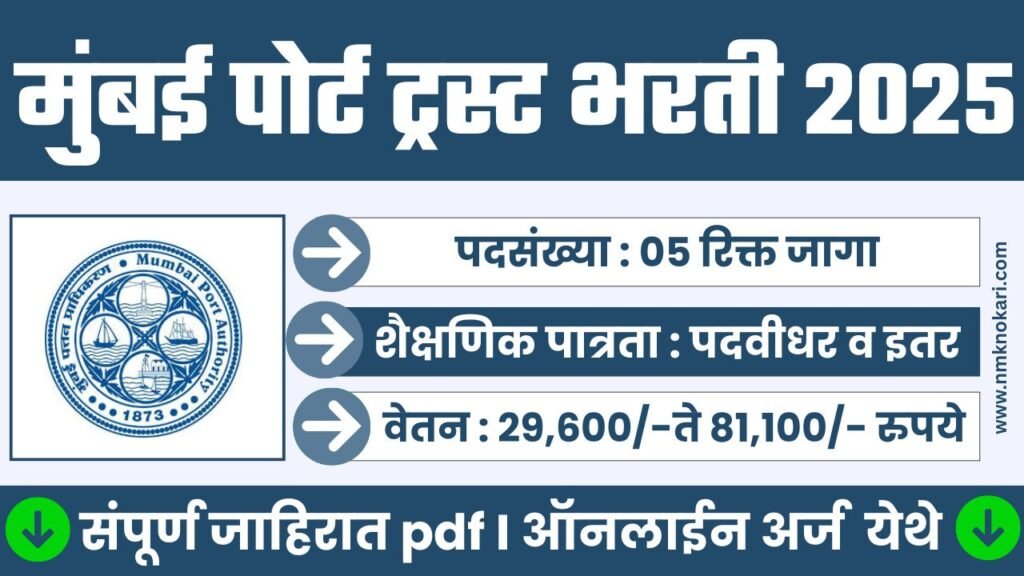 Mumbai Port Trust Bharti 2025