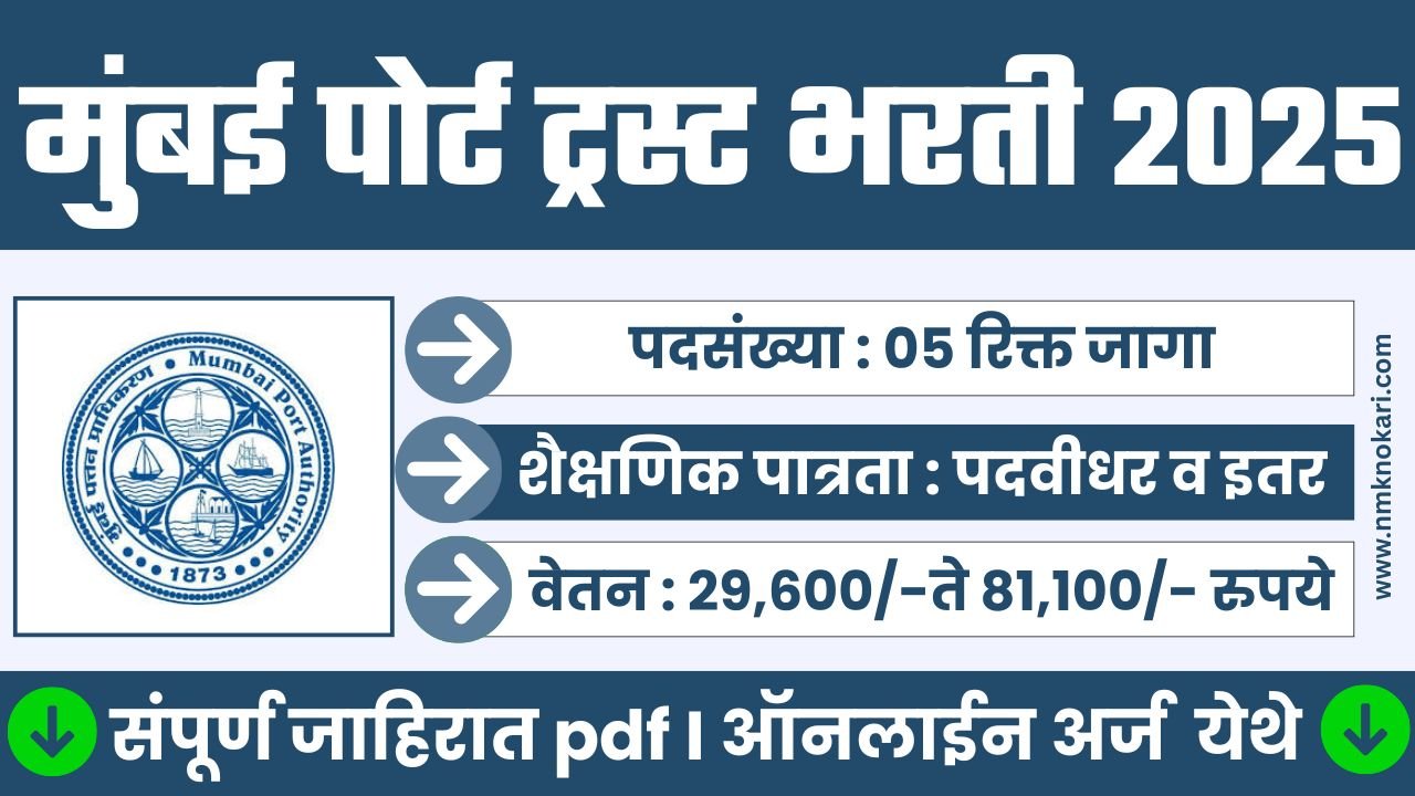 Mumbai Port Trust Bharti 2025