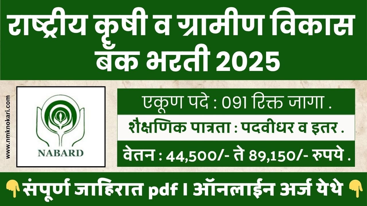 NABARD Bharti 2025