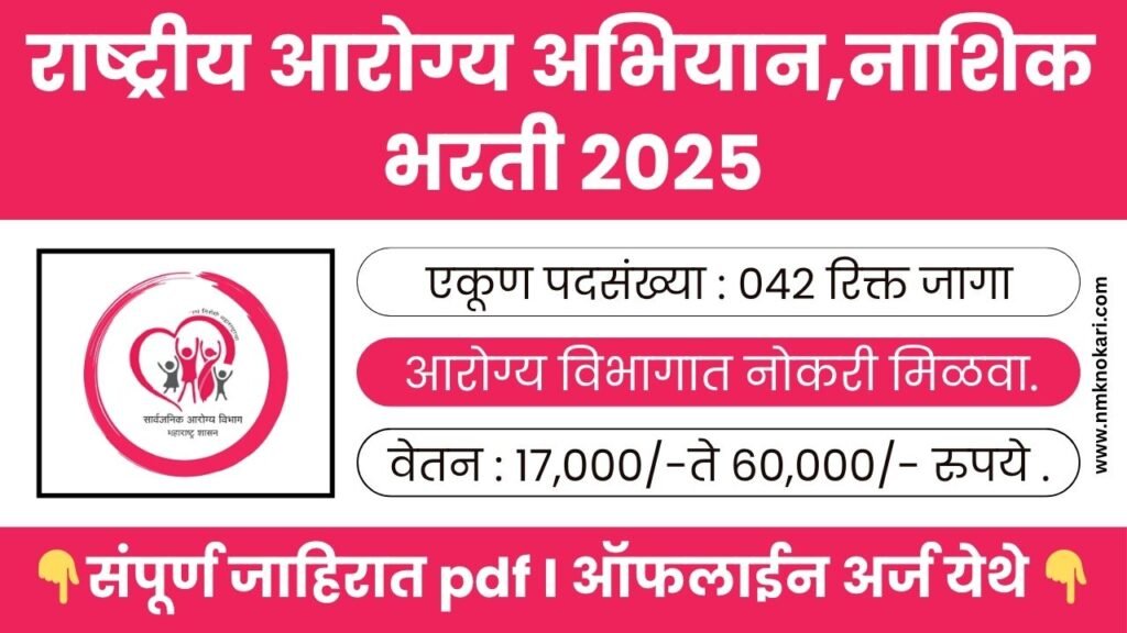 NHM Nashik Bharti 2025