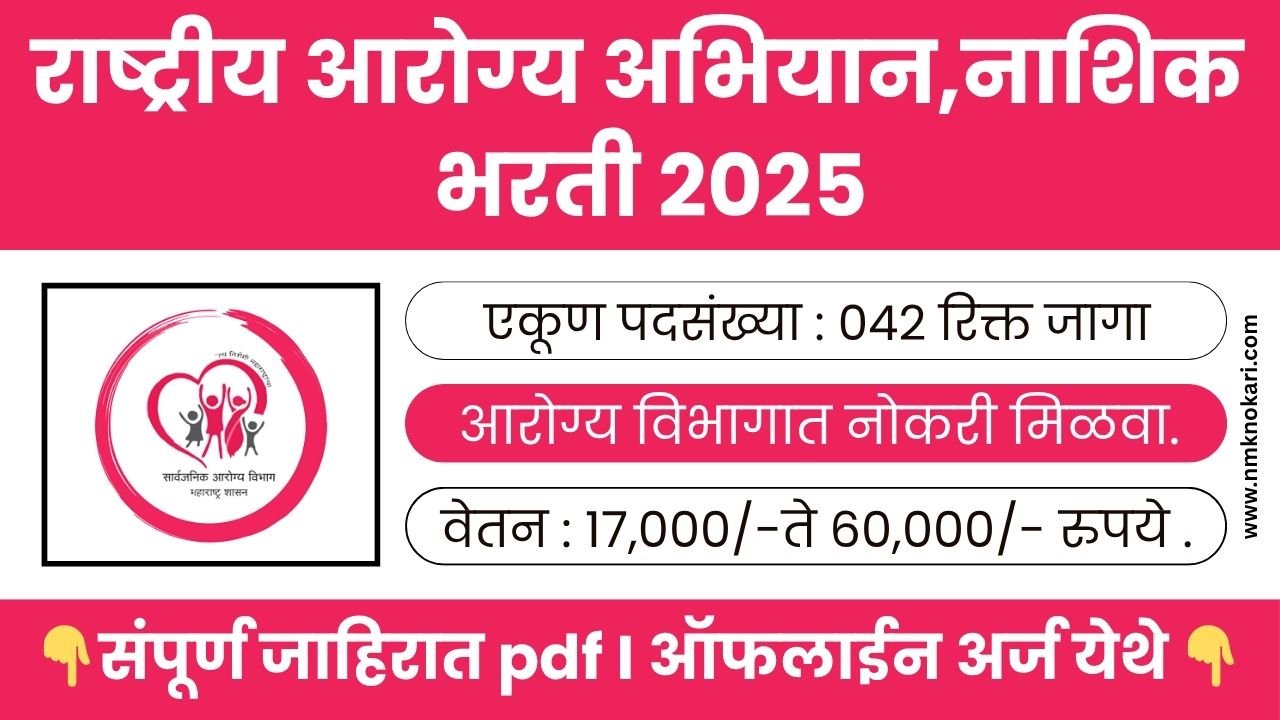 NHM Nashik Bharti 2025