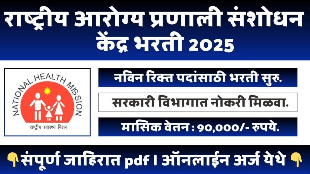 NHSRC Bharti 2025