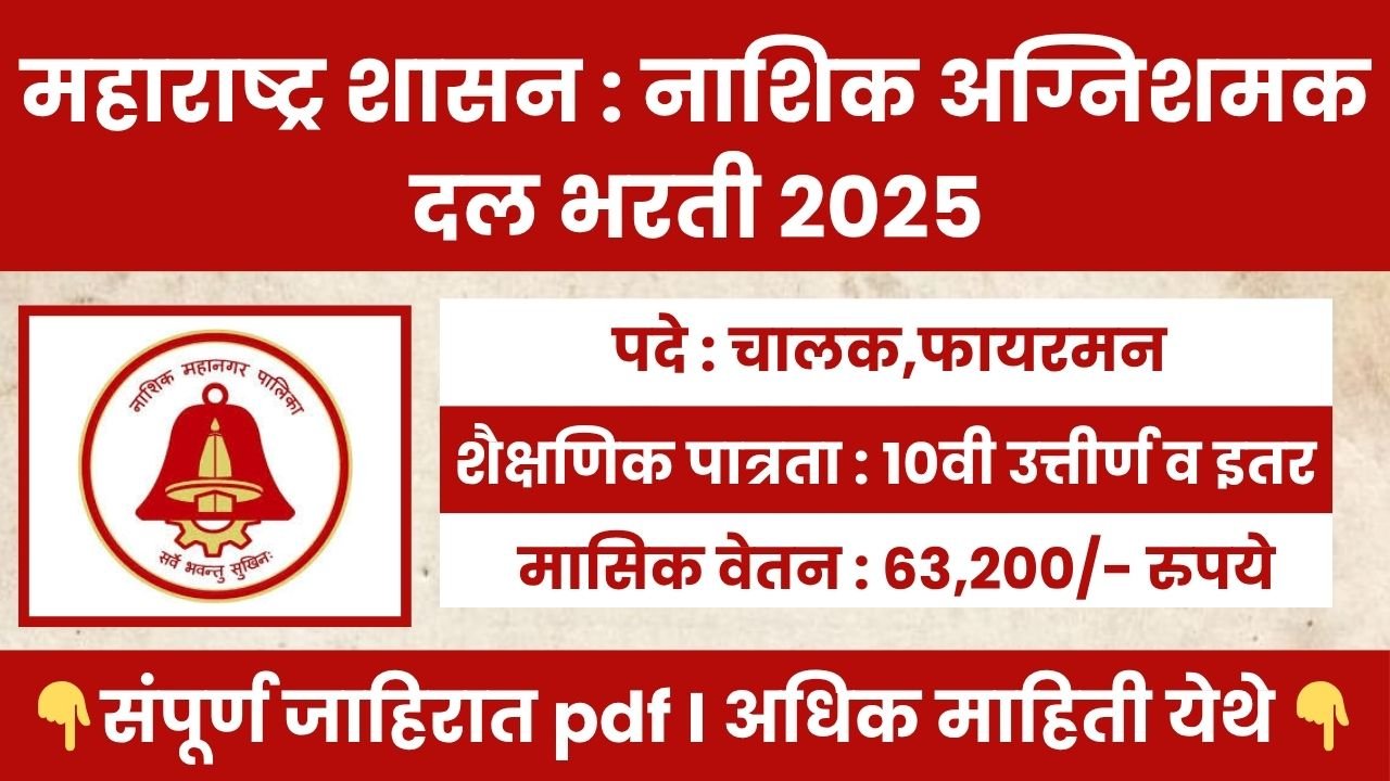 Nashik Fire Brigade Bharti 2025