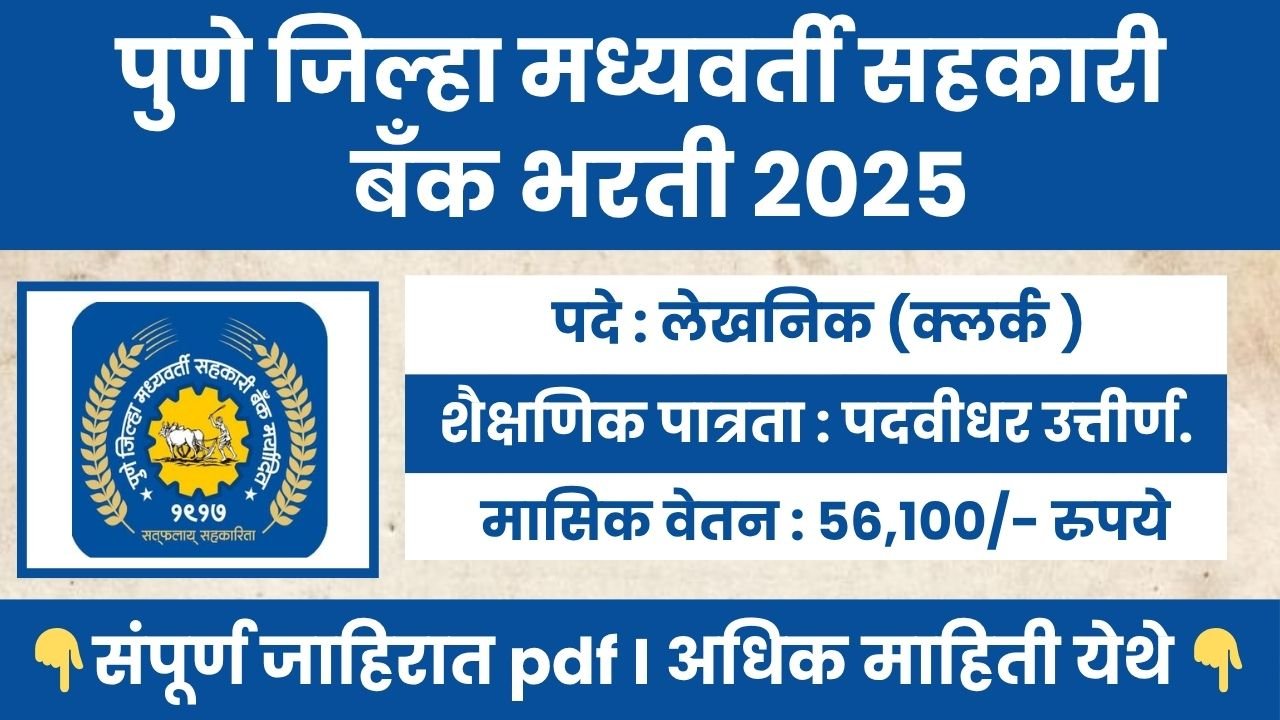 PDCC BANK BHARTI 2025