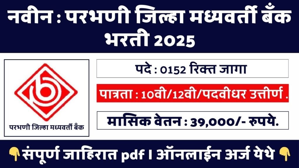Parbhani DCC Bank Bharti 2025