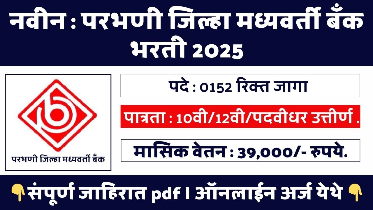 Parbhani DCC Bank Bharti 2025
