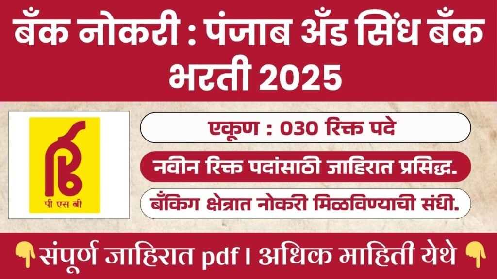 Punjab And Sind Bank Bharti 2025
