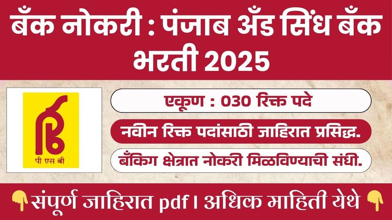 Punjab And Sind Bank Bharti 2025