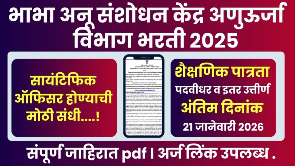 Bhabha Atomic Research Centre Bharti 2025