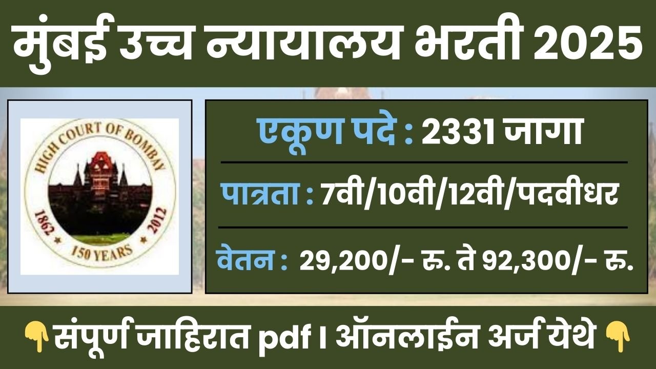 Bombay High Court Bharti 2025