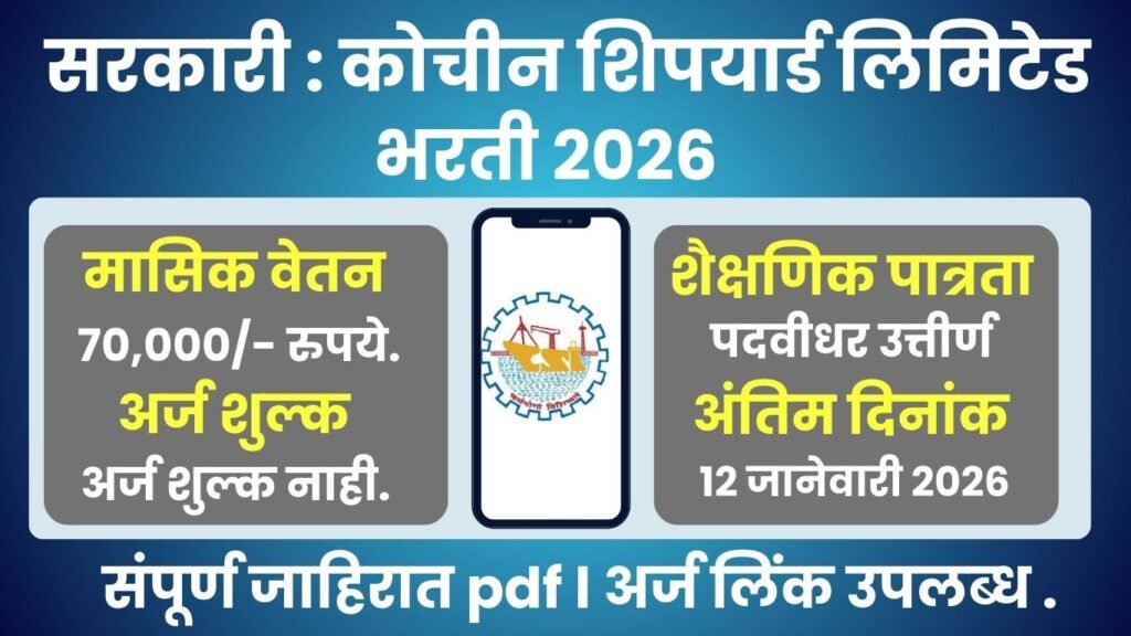 Cochin Shipyard Bharti 2026