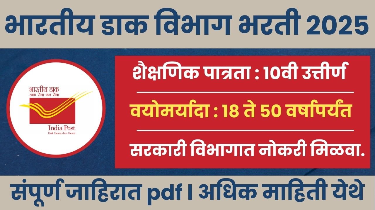 Dak Vibhag Bharti 2025