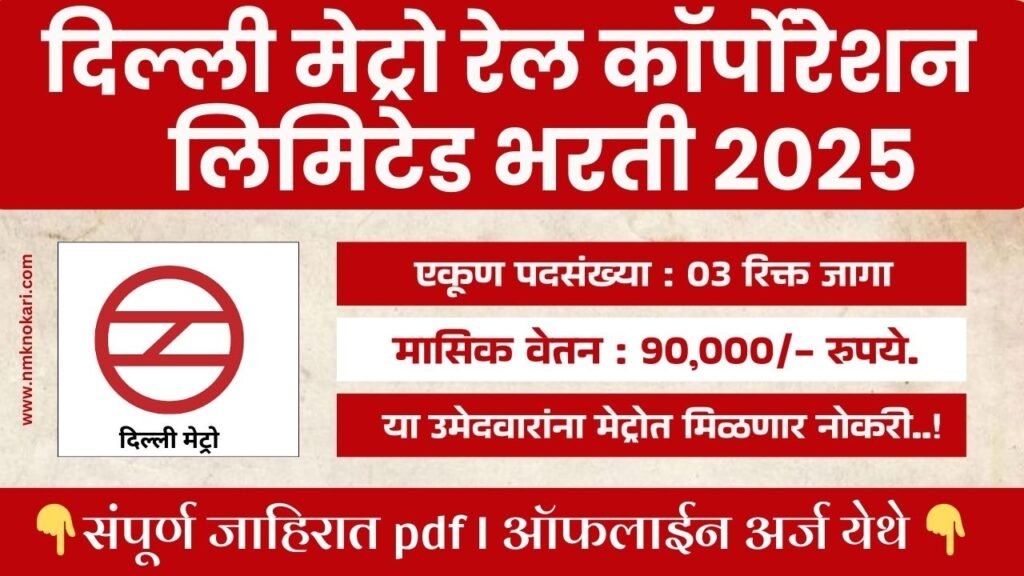 Delhi Metro Rail Bharti 2025