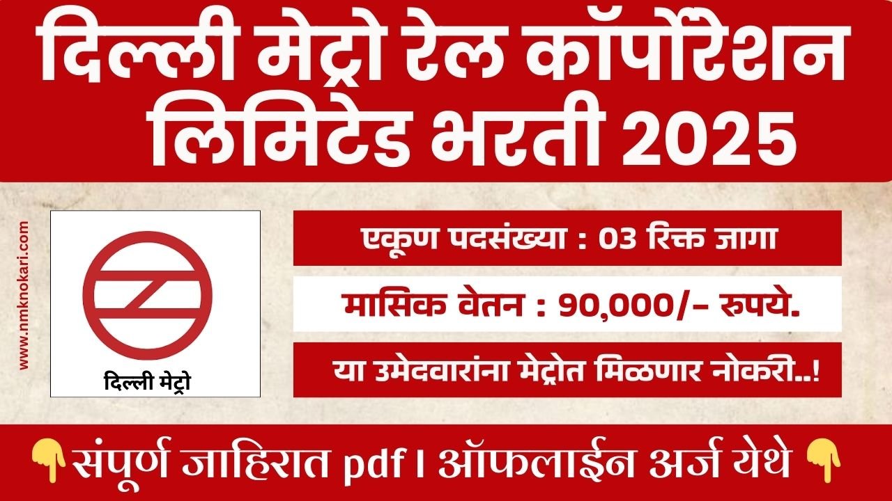 Delhi Metro Rail Bharti 2025