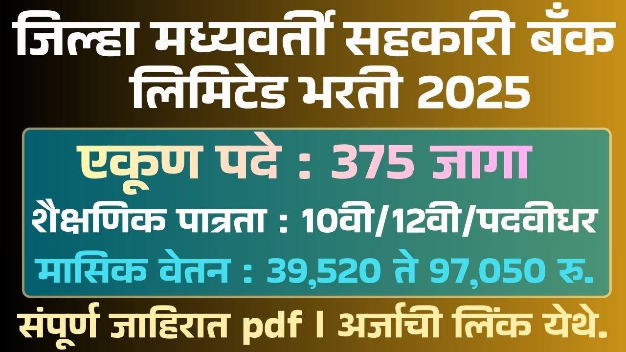 District Sahkari Bank Bharti 2025