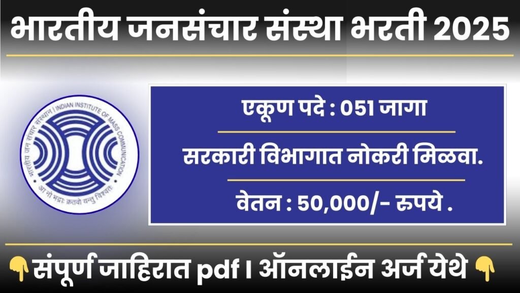 IIMC Bharti 2025