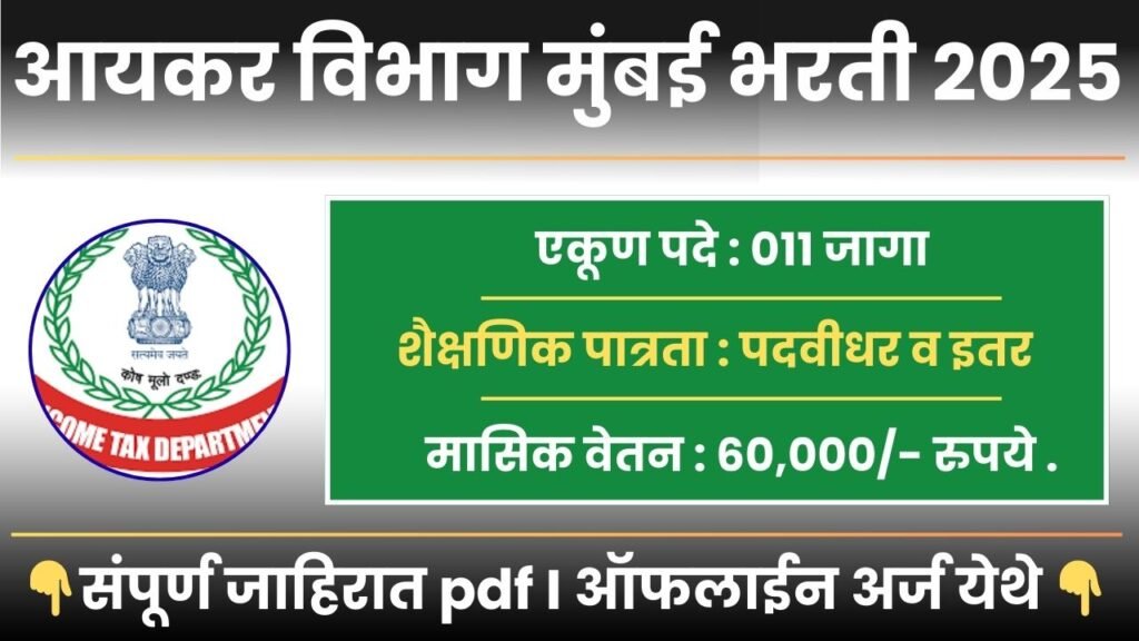 Income Tax Department Bharti 2025