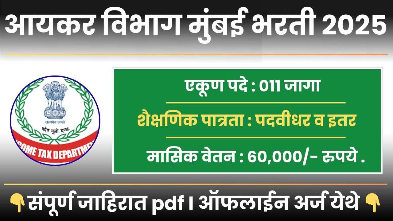 Income Tax Department Bharti 2025