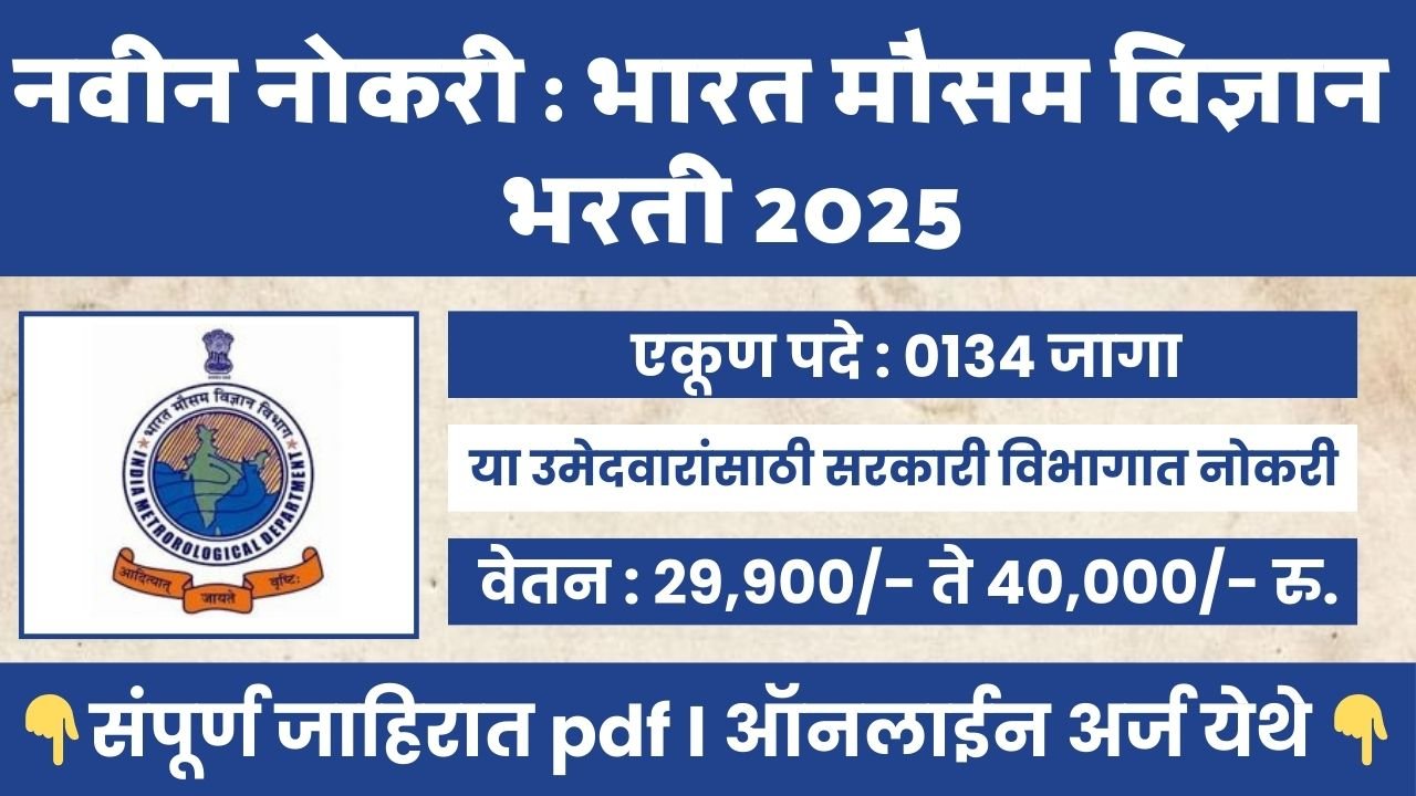 India Meteorological Department Bharti 2025