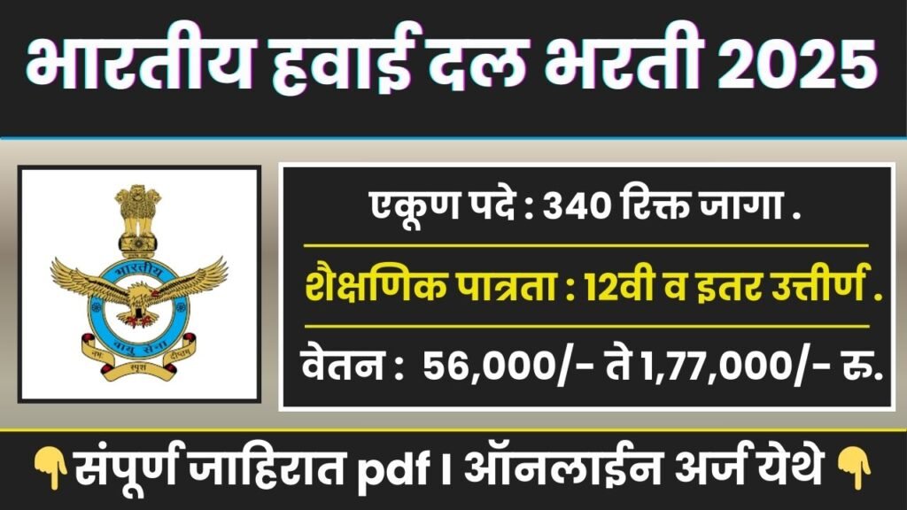 Indian Air Force Bharti 2025