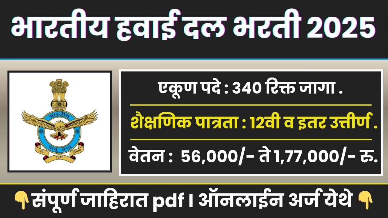 Indian Air Force Bharti 2025