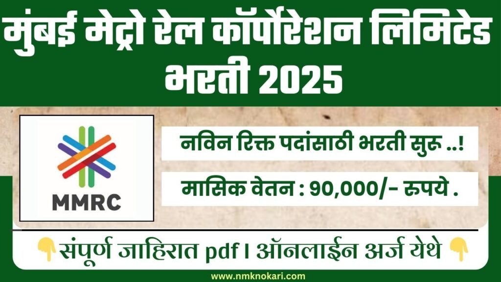 MMRCL Bharti 2025