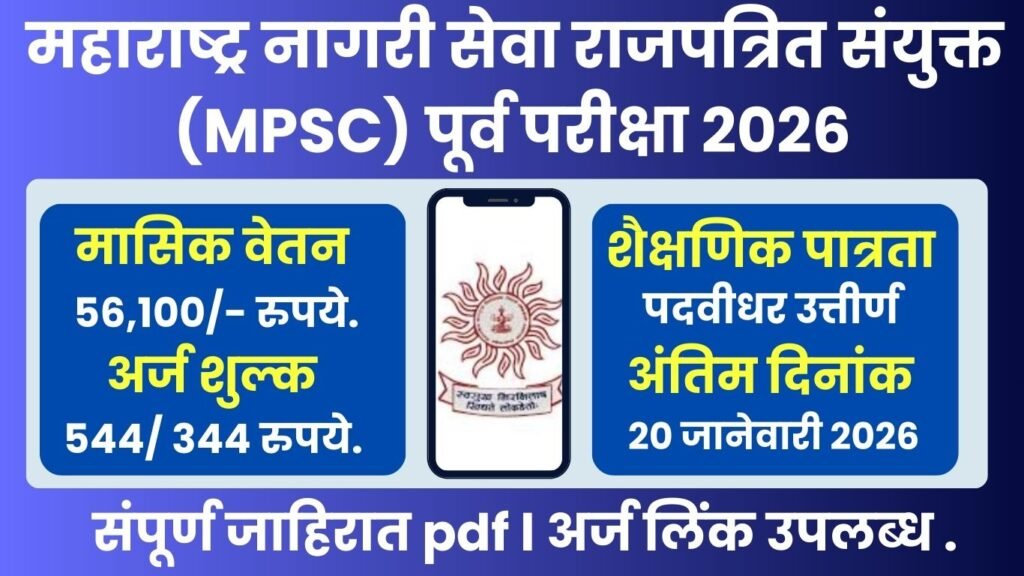 MPSC Civil Services Bharti 2026
