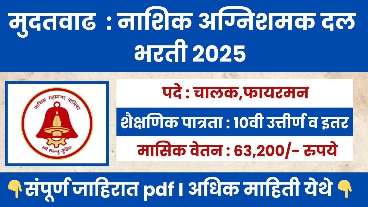 Nashik Fireman Bharti 2025