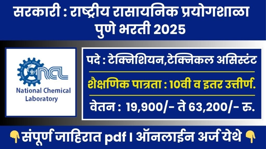 National Chemical Laboratory Bharti 2025