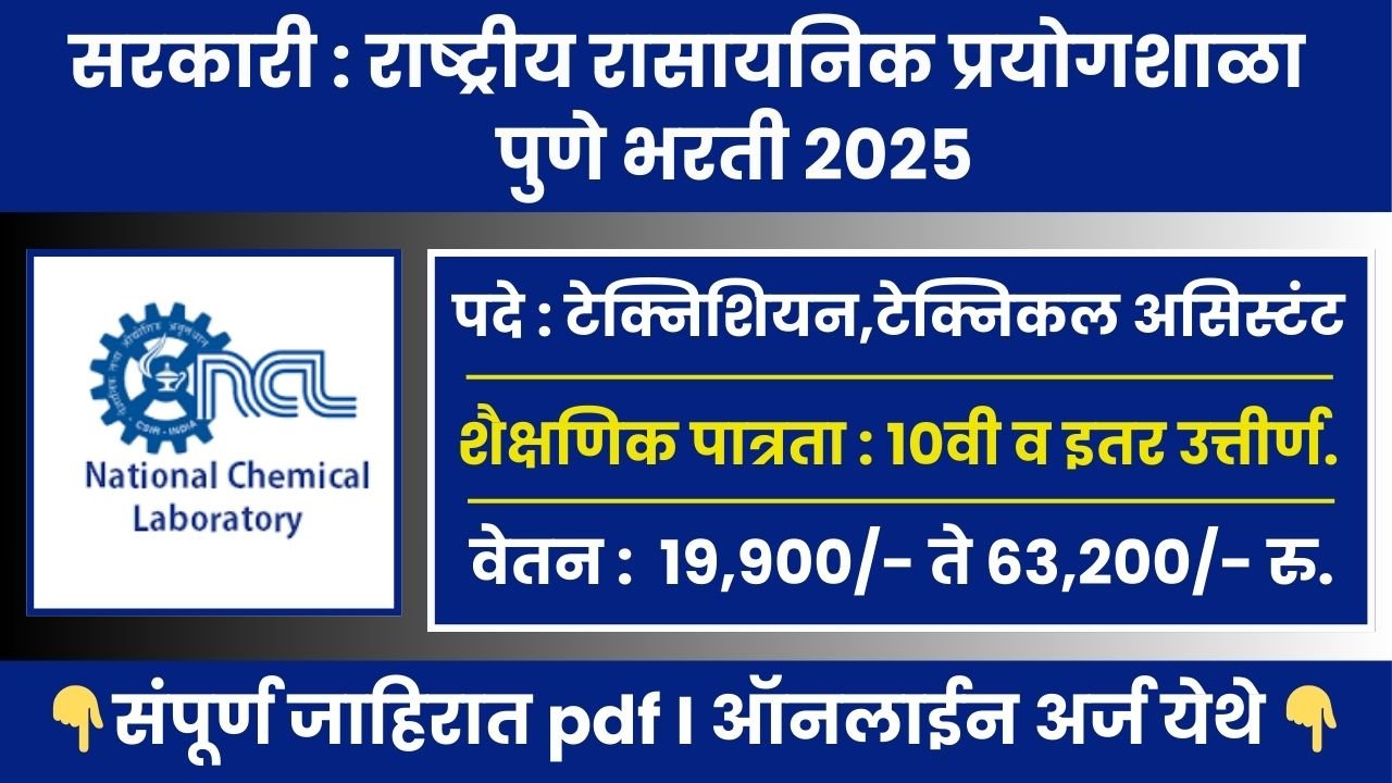 National Chemical Laboratory Bharti 2025