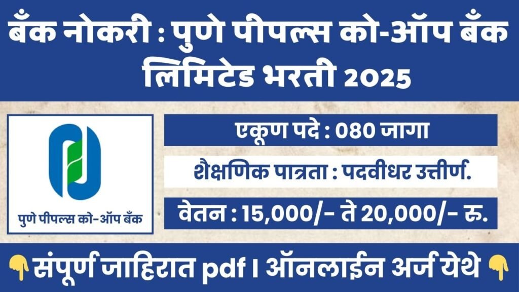 Pune People’s Co-Op Bank Bharti 2025