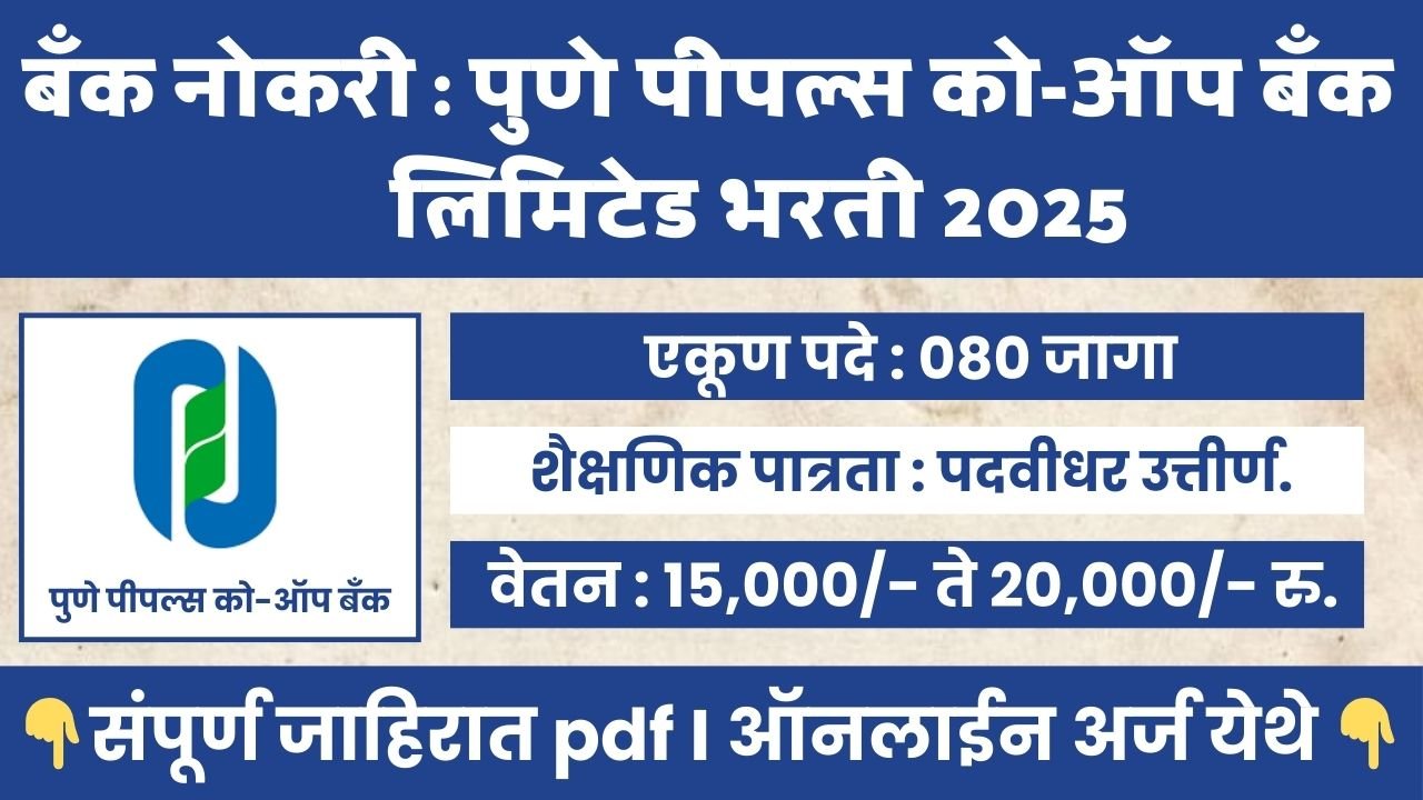 Pune People’s Co-Op Bank Bharti 2025