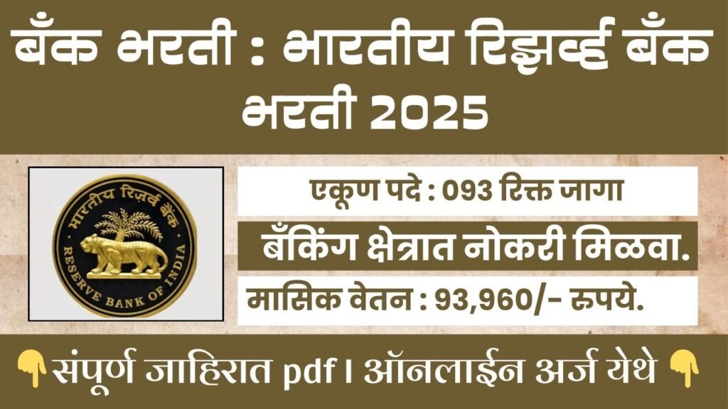 RBI Bharti 2025