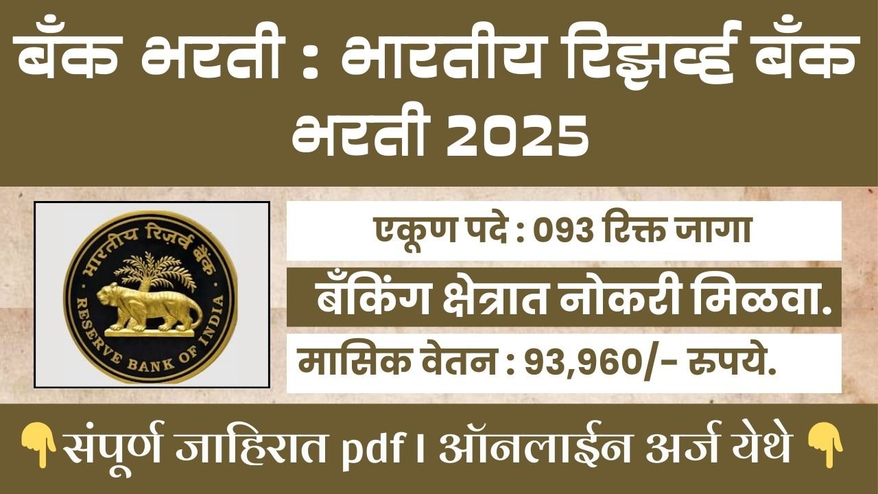 RBI Bharti 2025