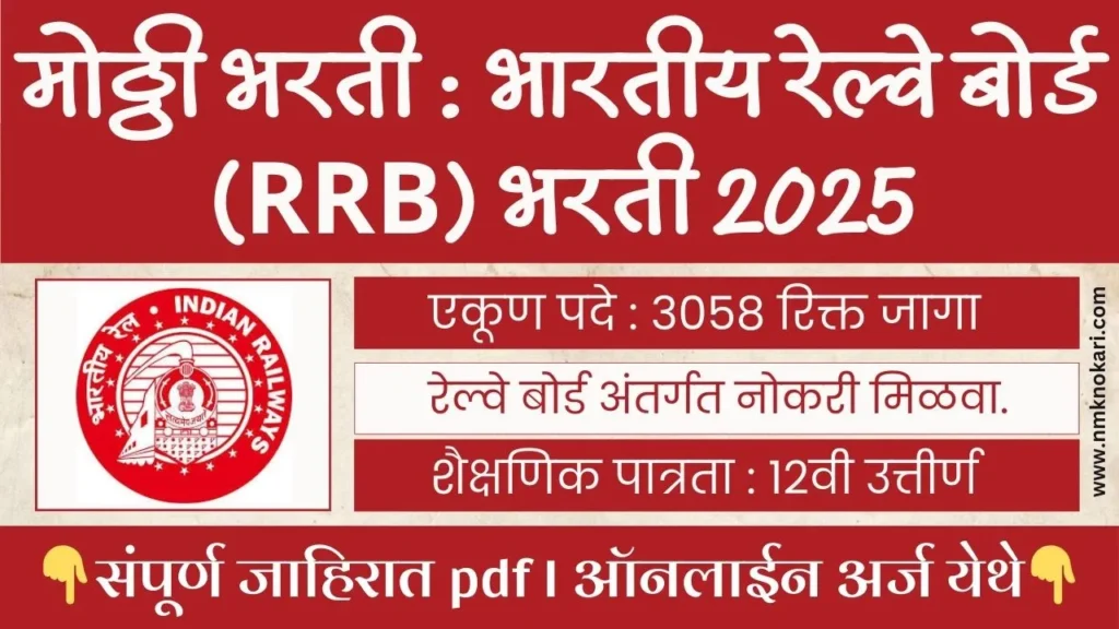 RRB NTPC Recruitment 2025