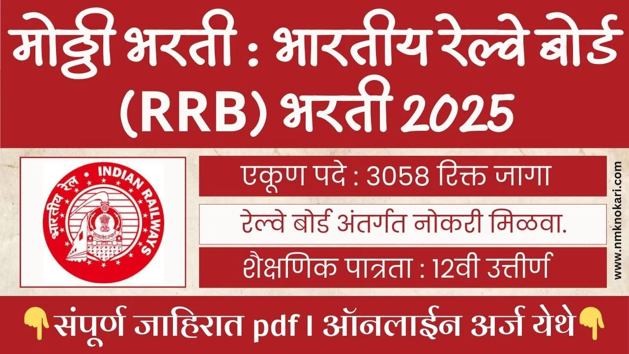 RRB NTPC Recruitment 2025