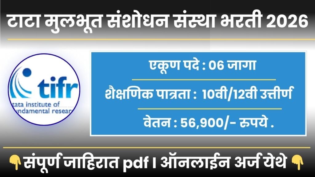 TIFR Mumbai Bharti 2026