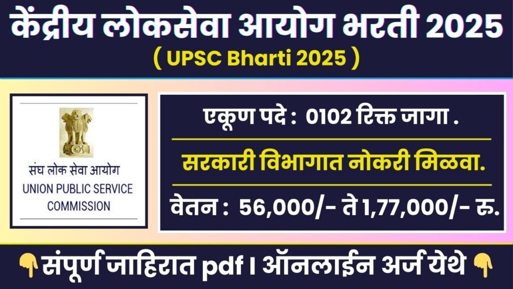 UPSC Bharti 2025